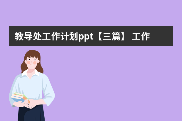 教导处工作计划ppt【三篇】 工作计划ppt